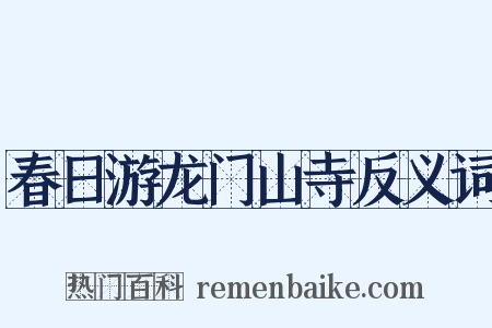 春日游龙门山寺反义词是什么意思的图片